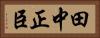 田中正臣 Horizontal Portrait