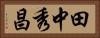 田中秀昌 Horizontal Portrait