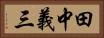 田中義三 Horizontal Portrait