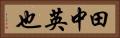 田中英也 Horizontal Portrait