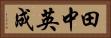 田中英成 Horizontal Portrait