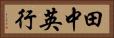 田中英行 Horizontal Portrait