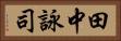 田中詠司 Horizontal Portrait