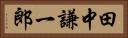 田中謙一郎 Horizontal Portrait