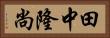 田中隆尚 Horizontal Portrait