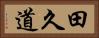 田久道 Horizontal Portrait