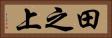 田之上 Horizontal Portrait