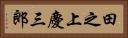田之上慶三郎 Horizontal Portrait