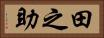 田之助 Horizontal Portrait