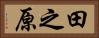 田之原 Horizontal Portrait