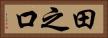 田之口 Horizontal Portrait