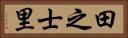 田之士里 Horizontal Portrait