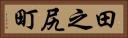 田之尻町 Horizontal Portrait