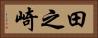田之崎 Horizontal Portrait