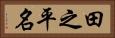 田之平名 Horizontal Portrait