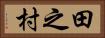 田之村 Horizontal Portrait
