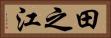 田之江 Horizontal Portrait