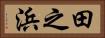 田之浜 Horizontal Portrait