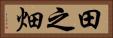田之畑 Horizontal Portrait