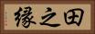 田之縁 Horizontal Portrait