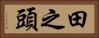 田之頭 Horizontal Portrait