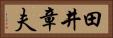 田井章夫 Horizontal Portrait
