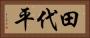 田代平 Horizontal Portrait