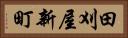 田刈屋新町 Horizontal Portrait