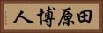 田原博人 Horizontal Portrait