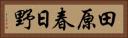 田原春日野 Horizontal Portrait