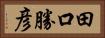 田口勝彦 Horizontal Portrait