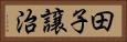 田子譲治 Horizontal Portrait