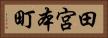 田宮本町 Horizontal Portrait