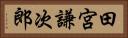 田宮謙次郎 Horizontal Portrait