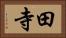 田寺 Horizontal Portrait