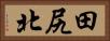 田尻北 Horizontal Portrait