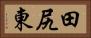 田尻東 Horizontal Portrait