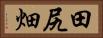 田尻畑 Horizontal Portrait