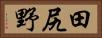 田尻野 Horizontal Portrait