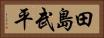 田島武平 Horizontal Portrait