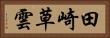 田崎草雲 Horizontal Portrait