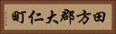 田方郡大仁町 Horizontal Portrait