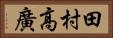 田村高廣 Horizontal Portrait