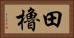 田櫓 Horizontal Portrait