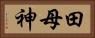 田母神 Horizontal Portrait