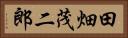 田畑茂二郎 Horizontal Portrait