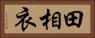 田相衣 Horizontal Portrait