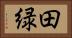 田緑 Horizontal Portrait