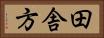 田舎方 Horizontal Portrait