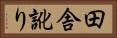 田舎訛り Horizontal Portrait